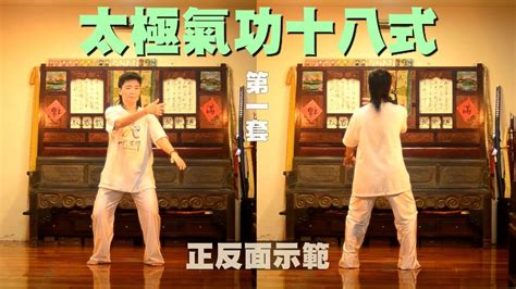 氣功十八式口訣|Tai Chi Qigong 18 Style 太極氣功十八式(鏡面+招式+口令)